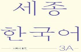 세종한국어 더하기 활동 3A