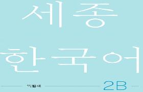 세종한국어 익힘책 2B