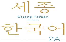 세종한국어 2A 영문판