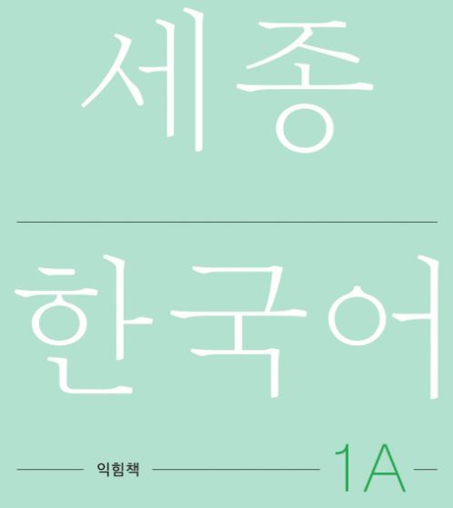 세종한국어 익힘책 1A