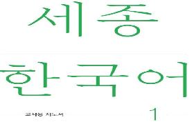세종한국어 교사용 지도서 1