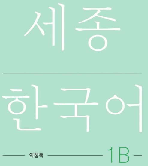 세종한국어 익힘책 1B