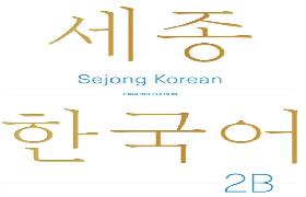 세종한국어 2B 영문판