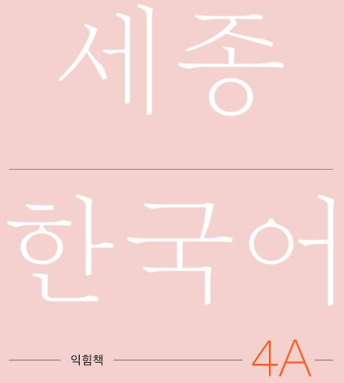 세종한국어 익힘책 4A