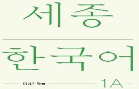 세종한국어 더하기 활동 1A