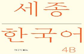 세종한국어 더하기 활동 4B