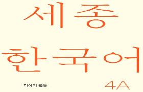 세종한국어 더하기 활동 4A