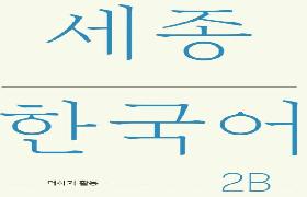 세종한국어 더하기 활동 2B