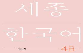 세종한국어 익힘책 4B