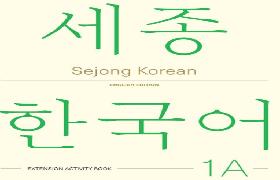 세종한국어 더하기 활동 1A 영문판