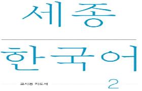 세종한국어 교사용 지도서 2