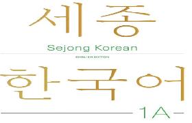 세종한국어 1A 영문판