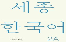 세종한국어 더하기 활동 2A