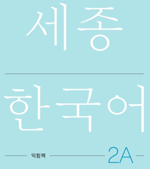 세종한국어 익힘책 2A