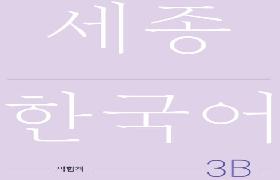 세종한국어 익힘책 3B