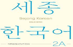 세종한국어 더하기 활동 2A 영문판