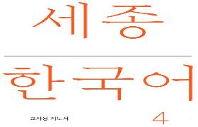 세종한국어 교사용 지도서 4