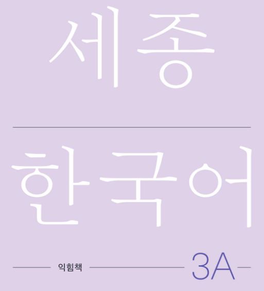 세종한국어 익힘책 3A