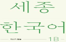 세종한국어 더하기 활동 1B