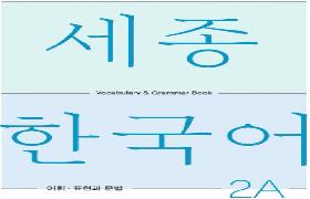 세종한국어 어휘 표현과 문법 2A