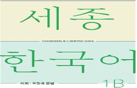 세종한국어 어휘 표현과 문법 1B