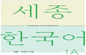 세종한국어 어휘 표현과 문법 1A