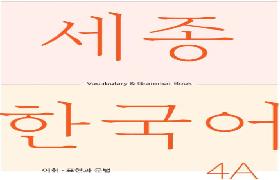 세종한국어 어휘 표현과 문법 4A