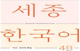 세종한국어 어휘 표현과 문법 4B