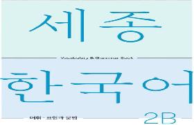 세종한국어 어휘 표현과 문법 2B
