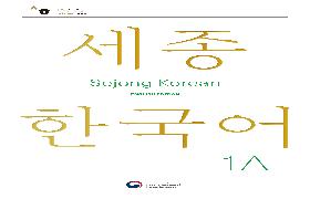 세종한국어 입문(영문판)