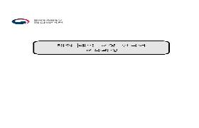 해외 대학 교양 한국어 교육과정