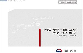 세종학당 기본 교재 개정 기초 연구