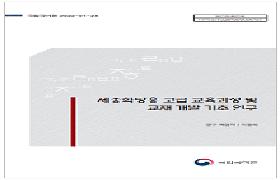 세종학당용 고급 교육과정 및 교재 개발 기초 연구
