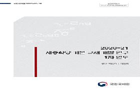 2020-21년 세종학당 기본 교재 개발 연구(1차 연도)