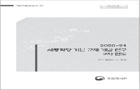 2020-21년 세종학당 기본 교재 개발 연구(2차 연도)