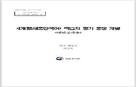 <(개정)세종한국어> 학습자 평가 문항 개발