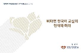 비대면 한국어 교실의 현재와 미래(2021년 국립국어원-NAKS 집중연수회)