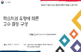 학습자의 유형에 따른 교수 활동 구성(2023년 국립국어원-NAKS 집중연수회)