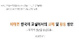 비대면 한국어 교실에서의 과제 및 활동 방안(2021년 국립국어원-NAKS 집중연수회)
