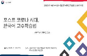 포스트 코로나 시대-새로운 한국어 교수학습법(2023년 국립국어원-NAKS 집중연수회)