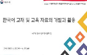 한국어 교재 및 교육 자료의 개발과 활용(2023년 국립국어원-ICKL 온라인 연수회)