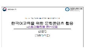 한국어교육을 위한 문화콘텐츠 활용 – 스토리텔링을 중심으로(2022년 국립국어원-NAKS 집중연수회)