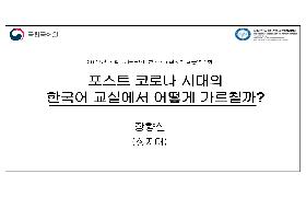 포스트 코로나 시대의 한국어교실에서 어떻게 가르칠까(미국 유아 대상 수업)(2022년 국립국어원-NAKS 집중연수회)