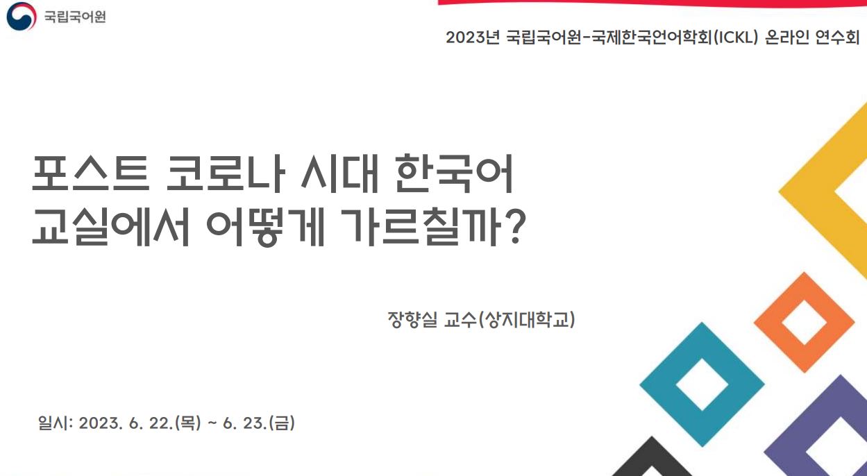 포스트 코로나 시대 한국어 교실에서 어떻게 가르칠까(2023년 국립국어원-ICKL 온라인 연수회)