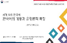 한국어의 계통과 유형론적 특징(2023년 국립국어원-NAKS 집중연수회)