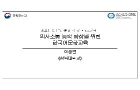 의사소통 능력 향상을 위한 한국어문화교육이란(2022년 국립국어원-NAKS 집중연수회)