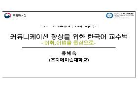 커뮤니케이션 향상을 위한 한국어 교수법 - 어휘,어법을 중심으로(2022년 국립국어원-NAKS 집중연수회)