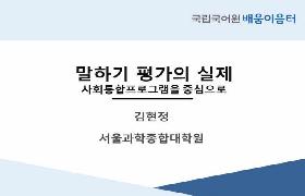 말하기 평가의 실제(2023년 사회통합프로그램 배움이음터)
