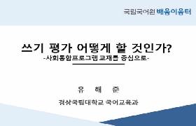 쓰기 평가 어떻게 할까?(2023년 사회통합프로그램 배움이음터)