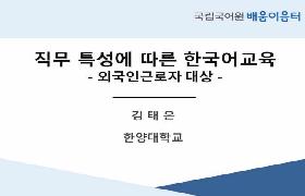 직무 특성에 따른 한국어교육(2023년 외국인노동자지원센터 배움이음터)